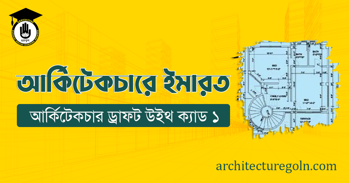 আর্কিটেকচারে ইমারত