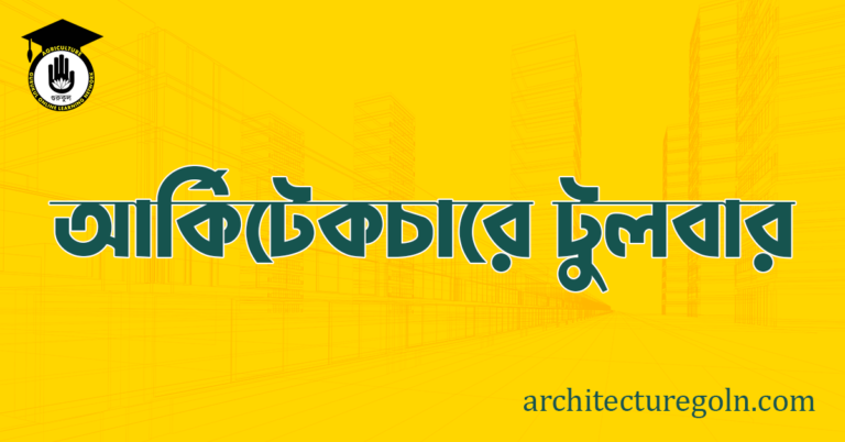 আর্কিটেকচারে টুল বার