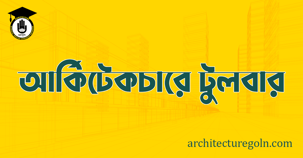 আর্কিটেকচারে টুল বার