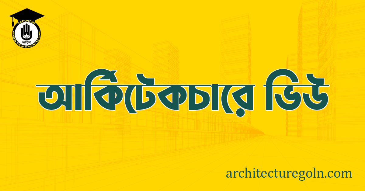 আর্কিটেকচারে ভিউ