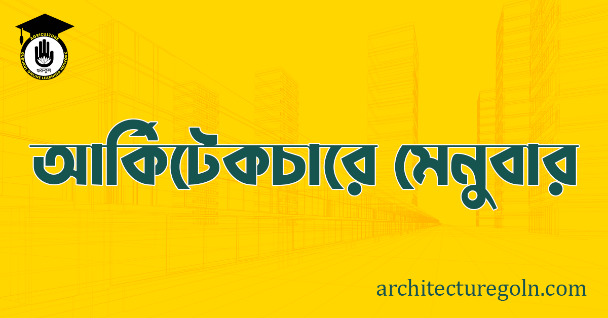 আর্কিটেকচারে মেনুবার