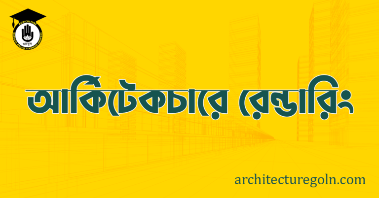 আর্কিটেকচারে রেন্ডারিং