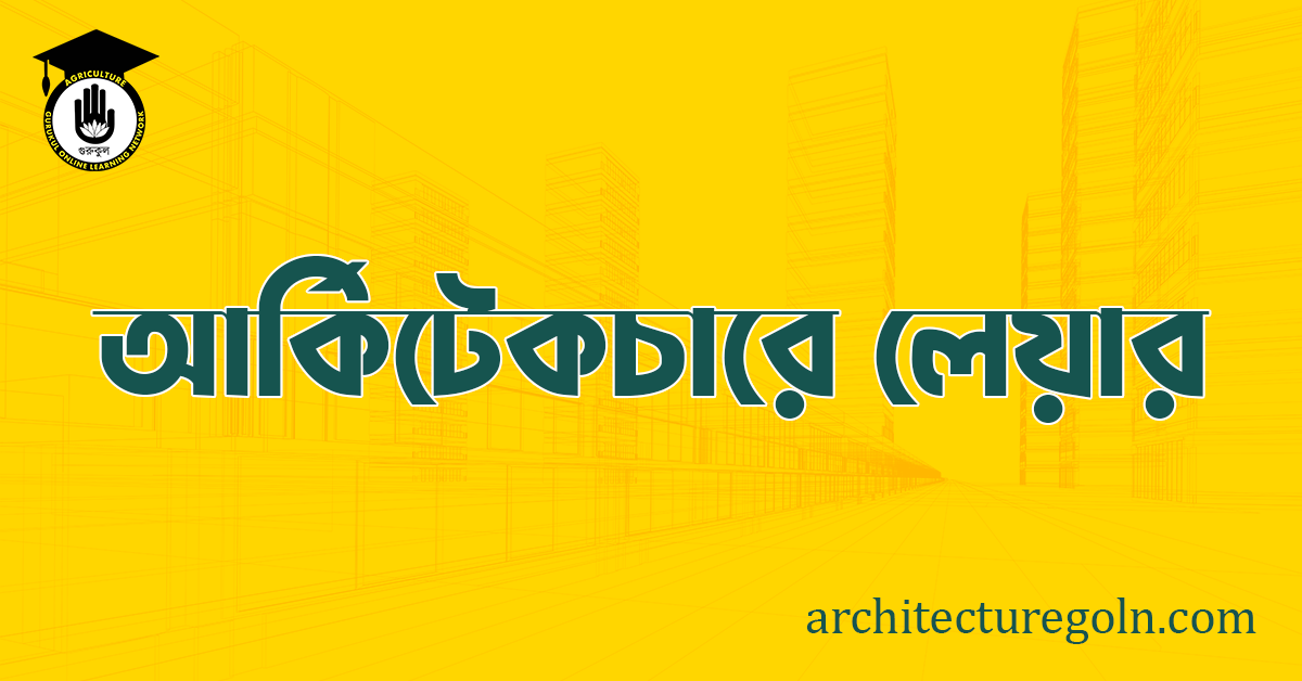 আর্কিটেকচারে লেয়ার