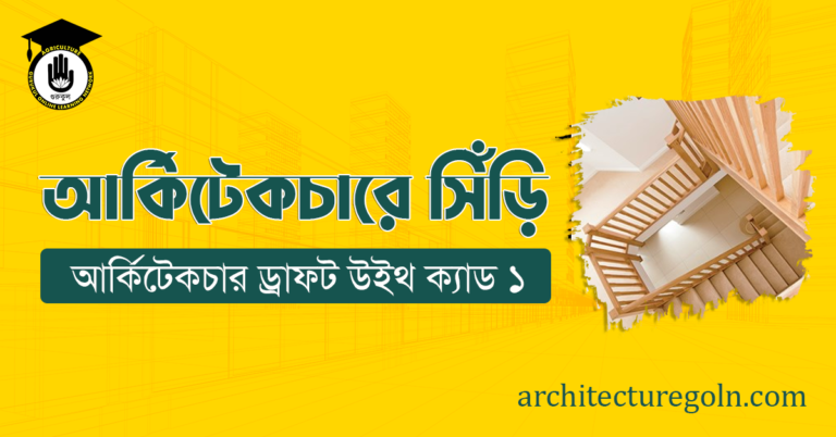 আর্কিটেকচারে সিঁড়ি
