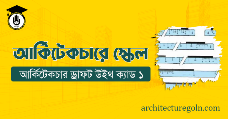 আর্কিটেকচারে স্কেল
