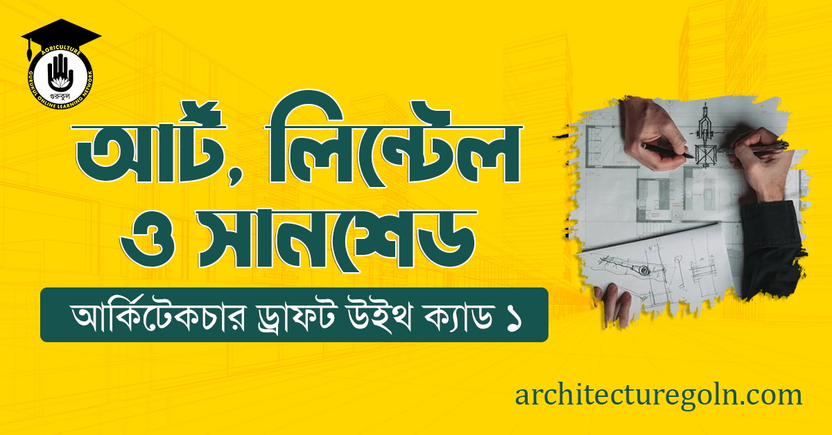 আর্ট, লিন্টেল ও সানশেড