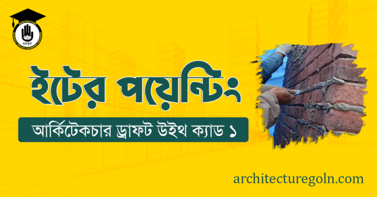 ইটের পয়েন্টিং