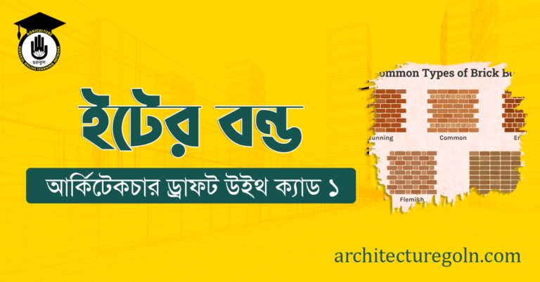 ইটের বন্ড