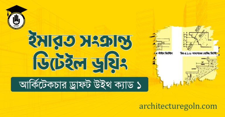 ইমারত সংক্রান্ত ডিটেইল ড্রয়িং