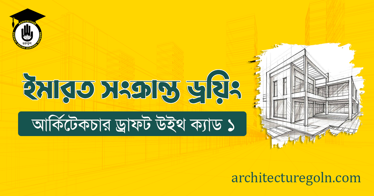 ইমারত সংক্রান্ত ড্রয়িং