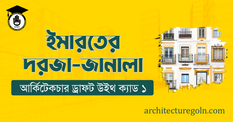 ইমারতের দরজা-জানালা