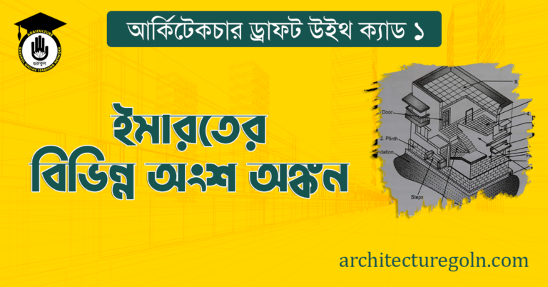 ইমারতের বিভিন্ন অংশ অঙ্কন