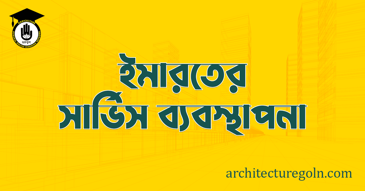 ইমারতের সার্ভিস ব্যবস্থাপনা