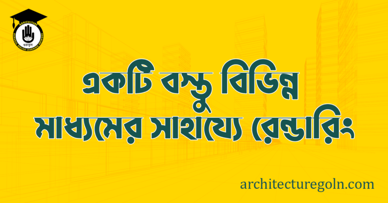 ব্যবহারিকঃ একটি বস্তু বিভিন্ন মাধ্যমের সাহায্যে রেন্ডারিং