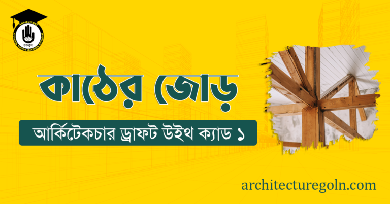 কাঠের জোড়