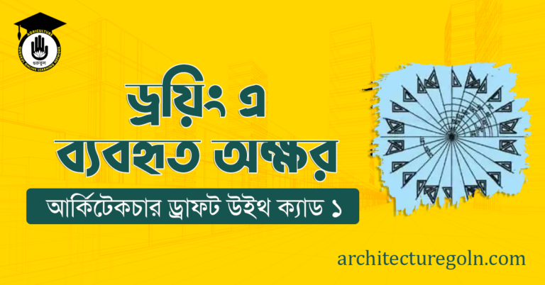 ড্রয়িং এ ব্যবহৃত অক্ষর