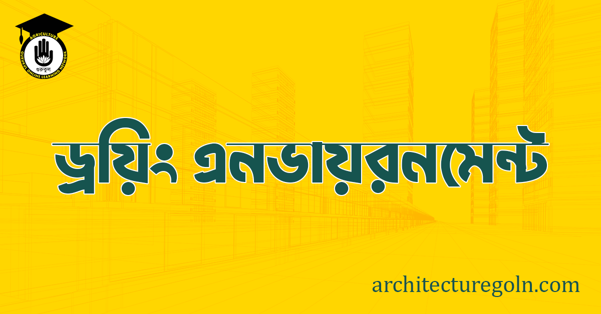 ড্রয়িং এনভায়রনমেন্ট