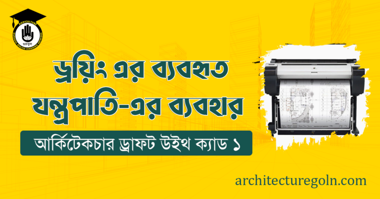 ড্রয়িং এর ব্যবহৃত যন্ত্রপাতি-এর ব্যবহার