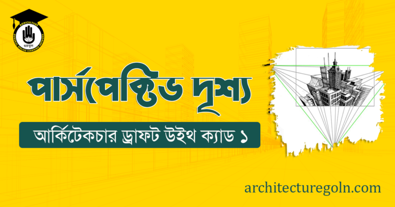 পার্সপেক্টিভ দৃশ্য