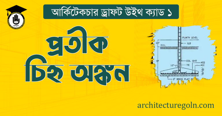 প্রতীক চিহ্ন অঙ্কন