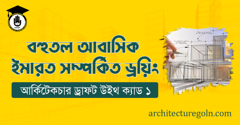 বহুতল আবাসিক ইমারত সম্পর্কিত ড্রয়িং