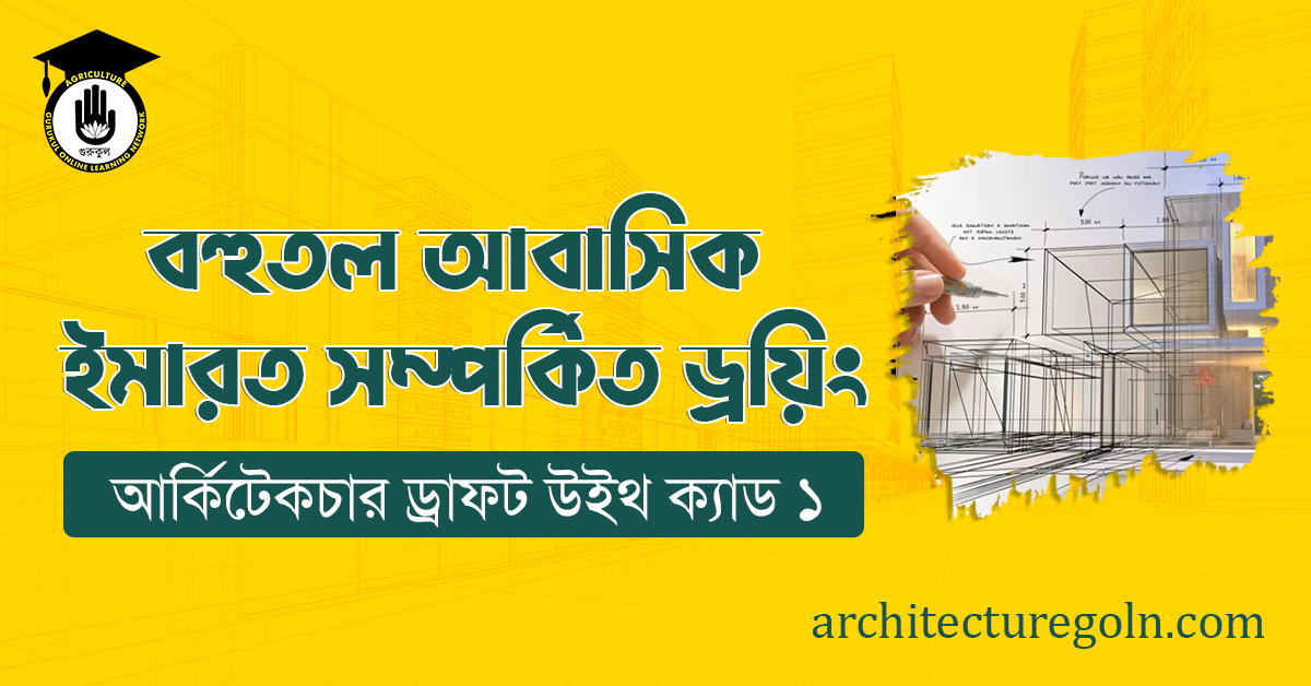 বহুতল আবাসিক ইমারত সম্পর্কিত ড্রয়িং