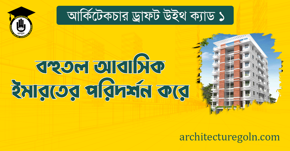 বহুতল আবাসিক ইমারতের পরিদর্শন করে