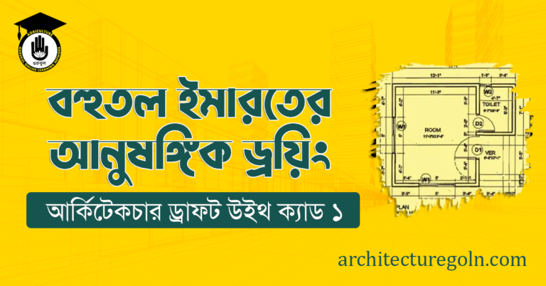 বহুতল ইমারতের আনুষঙ্গিক ড্রয়িং