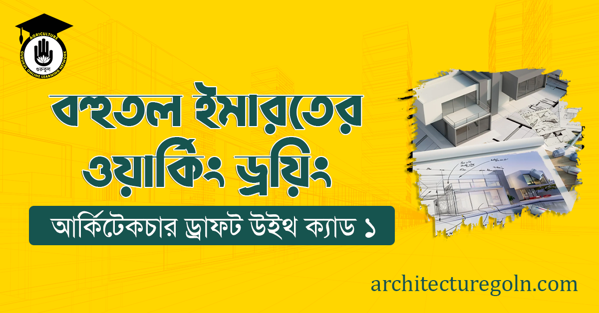 বহুতল ইমারতের ওয়ার্কিং ড্রয়িং