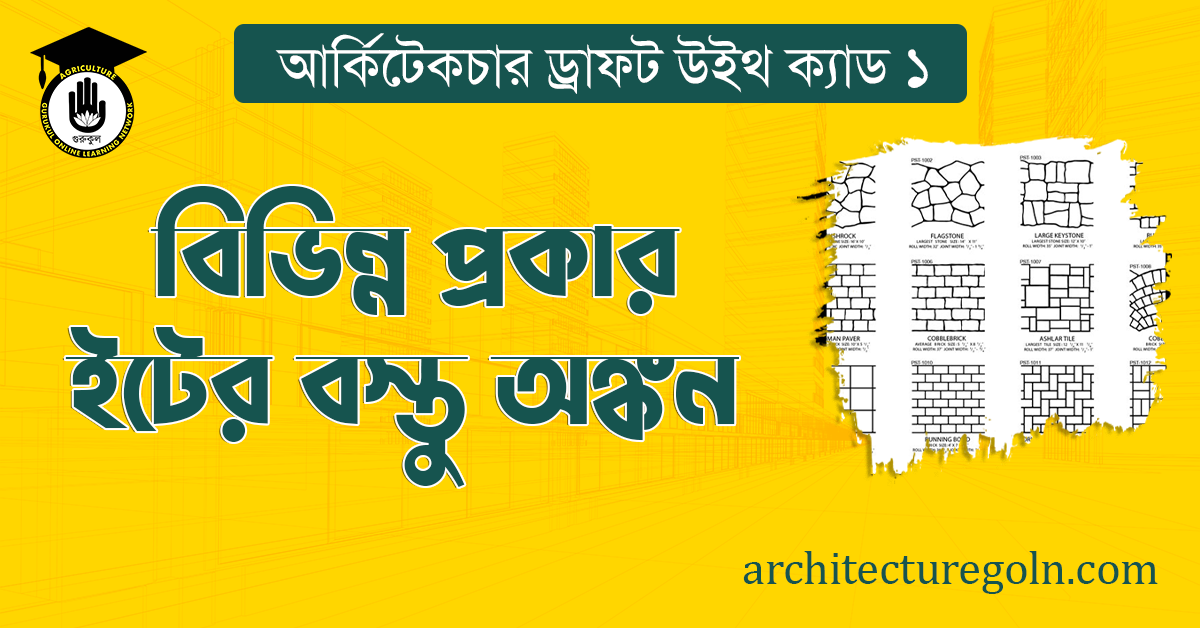 বিভিন্ন প্রকার ইটের বস্তু অঙ্কন