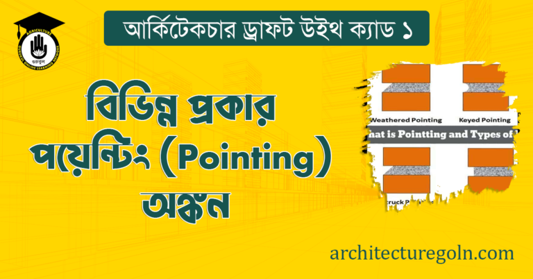 বিভিন্ন প্রকার পয়েন্টিং (Pointing) অঙ্কন