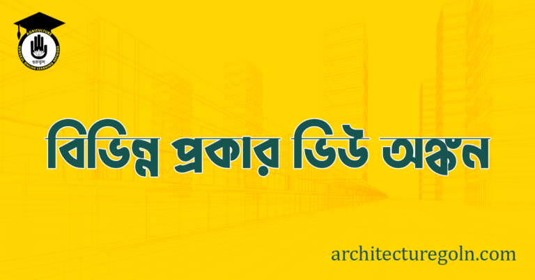 ব্যবহারিকঃ বিভিন্ন প্রকার ভিউ অঙ্কন