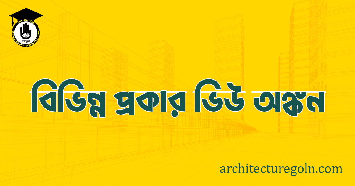 ব্যবহারিকঃ বিভিন্ন প্রকার ভিউ অঙ্কন