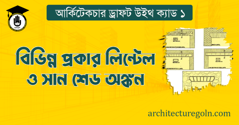 বিভিন্ন প্রকার লিন্টেল ও সান শেড অঙ্কন