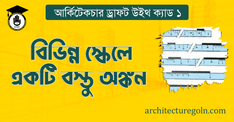 বিভিন্ন স্কেলে একটি বস্তু অঙ্কন