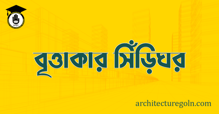 বৃত্তাকার সিঁড়িঘর