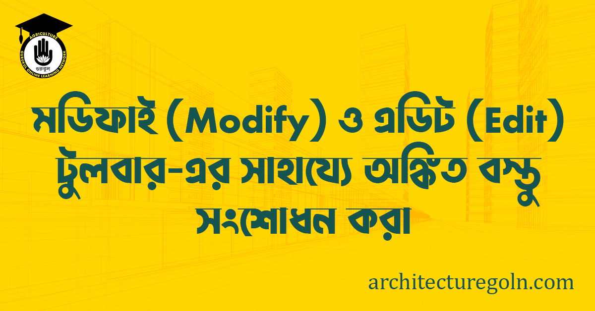 ব্যবহারিকঃ মডিফাই (Modify) ও এডিট (Edit) টুলবার এর সাহায্যে অঙ্কিত বস্তু সংশোধন করা
