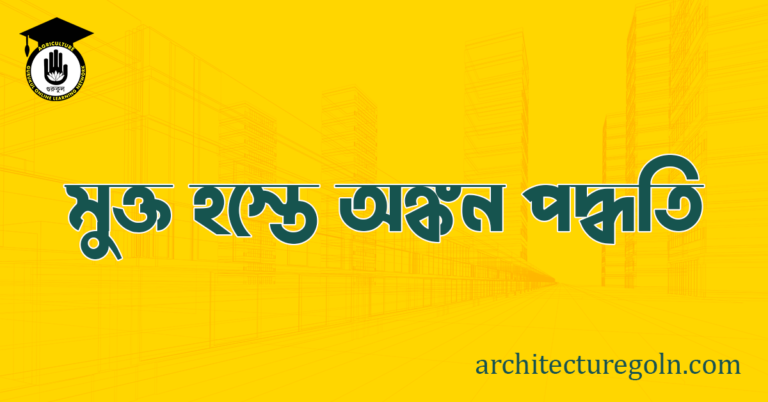 ব্যবহারিকঃ মুক্ত হস্তে অঙ্কন পদ্ধতি
