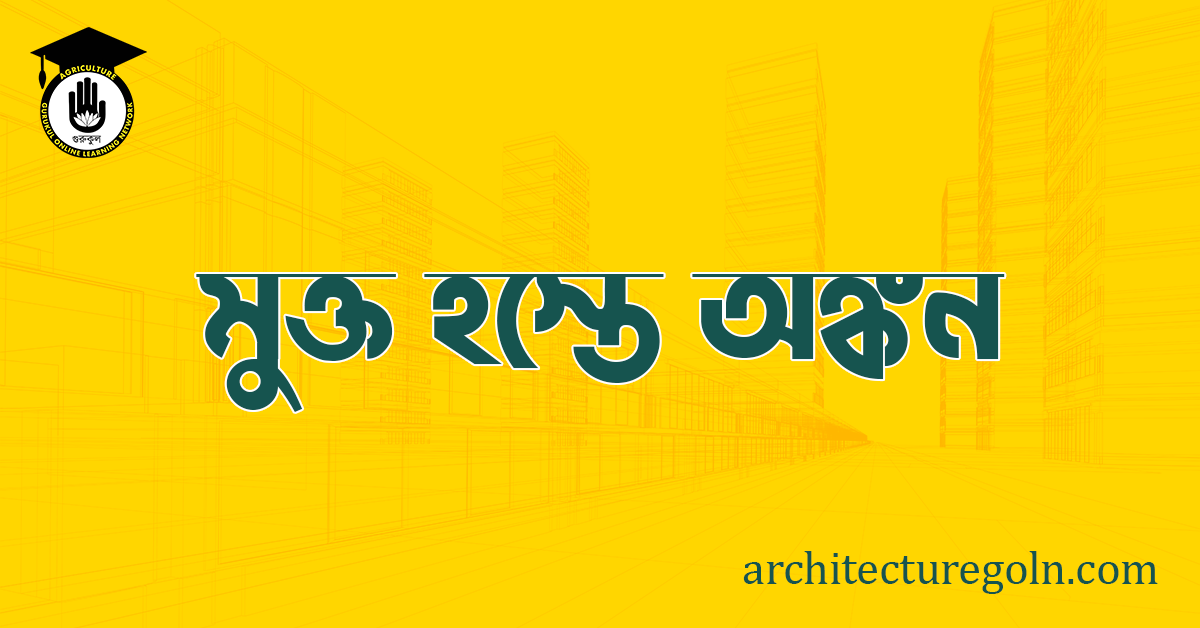 মুক্ত হস্তে অঙ্কন