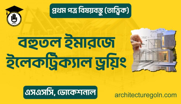 বহুতল ইমারজে ইলেকট্রিক্যাল ড্রয়িং