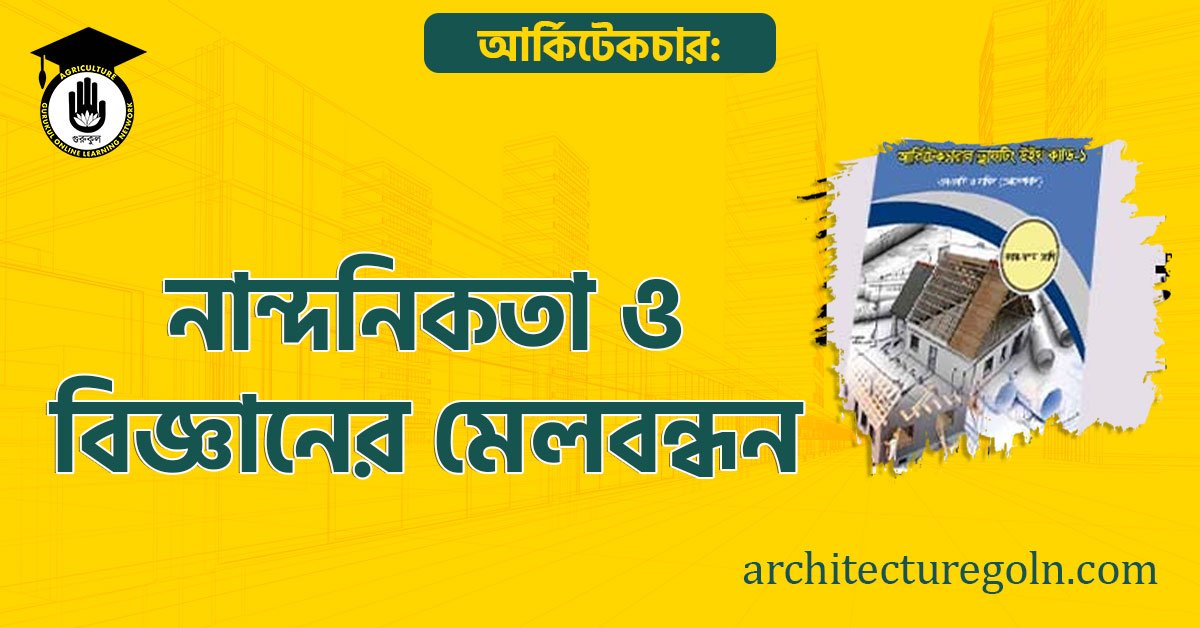 আর্কিটেকচার: নান্দনিকতা ও বিজ্ঞানের মেলবন্ধন