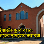 অভিযোজিত পুনর্ব্যবহার: ভবিষ্যতের স্থাপত্যের সম্ভাবনা